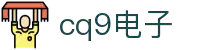CQ9电子官方网站 - 亚洲领先电子游艺平台